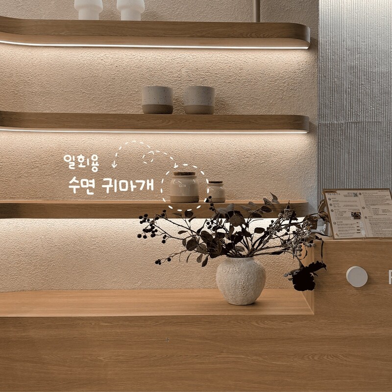 수면용 귀마개 위치 안내